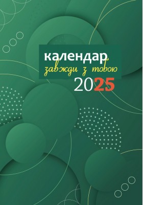 Завжди з тобою. Календар-записник на 2025 рік